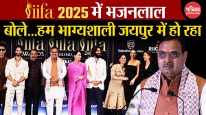 12K views · 125 reactions | IIFA Awards 2025 : IIFA-2025 में भजनलाल...बोले...हम भाग्यशाली जयपुर में हो रहा #IIFAAwards2025 | Rajasthan Patrika | Facebook