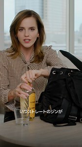 #EmmaWatson がバックから取り出したのはまさかの...😉🥃 #inthebag | VOGUE JAPAN