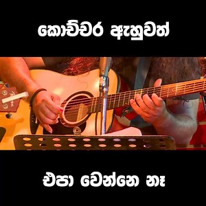 10K views · 178 reactions | සුමිහිරි පානේ - Sumihiri Pane #KaluLebale #කලුලේබලේ #SeraDeva #සැරදේවා | කලු ලේබලේ - Kalu Lebale | Facebook
