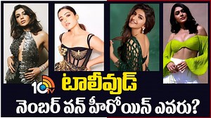 టాలీవుడ్ నెంబర్ వన్ హీరోయిన్ ఎవరు? #samantha #rashmikamandanna #poojahegde #sreeleela #mrunalthakur #jahnvikapoor #10TV | 10TV