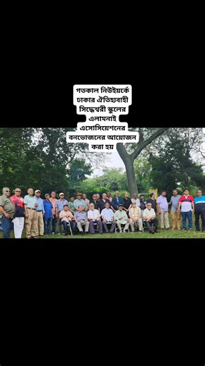 বাংলাদেশের ঐতিহ্যবাহী অন্যতম সেরা স্কুল সিদ্ধেশ্বরী বয়েজ স্কুলের প্রাক্তন ছাত্রদের এক মিলন মেলা অনুষ্ঠিত হয় নিউইয়র্কে তার দুইটি ছবি | Almasur Rahman