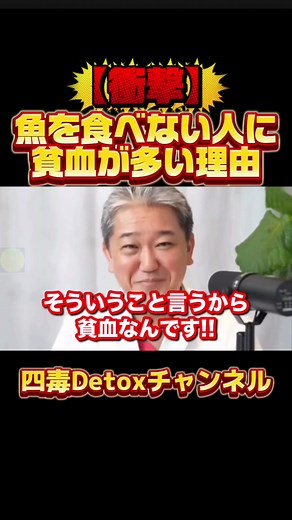 衝撃】魚を食べない人に貧血が多い理由 貧血と聞くと「鉄不足」を思い浮かべる方も多いかもしれません。 今回の動画では、鉄だけでなく、体の中で栄養を運ぶために必要とされる栄養素について語られています。 また、日々の食生活との関係についても触れられており、普段の食事を見直すきっかけになる内容です。 ※本動画は健康情報の一例を紹介するものであり、特定の治療を目的としたものではありません ※体調に不安がある場合は専門家にご相談ください #健康 #食生活 #食 #貧血 #魚
