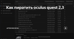 Как пиратить oculus quest 2,3