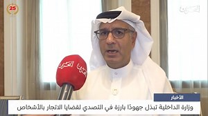 مركز الأخبار | وزارة الداخلية تبذل جهودًا بارزة في التصدي لقضايا الاتجار بالأشخاص . . ‎‏‎#هيئة_تنظيم_سوق_العمل ‎‏‎#البحرين #LMRA ‎‏#Bahrain | Labour Market Regulatory Authority | Facebook