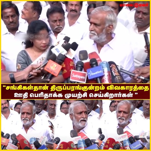 9.6K views · 46 reactions | சங்கிகள்தான் திருப்பரங்குன்றம் விவகாரத்தை ஊதி பெரிதாக்க முயற்சி செய்கிறார்கள் - அமைச்சர் சேகர் பாபு பதிலடி | Maalaimalar #sekarbabu #dmk #news #mmnews #maalaimalar | Maalai Malar News தமிழ் | Facebook
