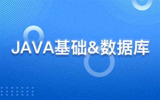 J2SE基础&数据库