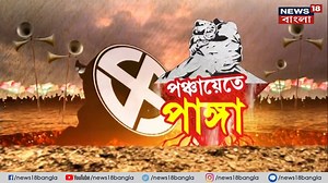 News18 Bangla-র বিশেষ অনুষ্ঠান ‘পঞ্চায়েতে পাঙ্গা’ | তেইশে পঞ্চায়েত ভোট, গ্রামের ভোট। আর গ্রাম যার বাংলা তার। গ্রামের ভোটে এবার কী হবে ? দেখুন, ‘পঞ্চায়েতে পাঙ্গা’ #TMC #BJP #WestBengal #PanchayetElection #PanchayetElection2023 | News18 Bangla | Facebook