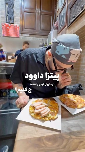 mrchef on Instagram‎: "پیتزا داوود تو اکه ۱۰۰ سال یجا سوزن فروشی داشته باشی،ادما میان ببیننت و علکی ازت سوزن میخرن،این قدمت مهمه و ارتباط با ادما هیچ وقت نشنیدم بگن بهترین غذارو میدن،اصلا حرف غذا نبود،حتی خیلیا مفتی عذا میخوردن،همین سیستم ادامه داره و بر اساس متریال مورد استفاده تکلیف مشخصه کالباس مورتادلا همون موقعس،الانش خیلیا حتی قارچ سیاه و کثافت و میذارن تو غذا اما هنوز اینجا قارچ کیفیت داره،ما ها باهم تو پیج خیلی چیزارو بررسی کردیم از خوبی بدی سوسیس و کالباس تا پنیر پیتزا پس حرف اصلی مشخصه
