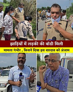 1.6M views · 21K reactions | झाड़ियों में लड़की की बॉडी मिली , हाथ पर लाल रंग का दिल व Nitu Kumari लिखा टैटू छपा , मामला गंभीर , किसने दिया इस वारदात को अंजाम | Karnal Breaking News | Facebook