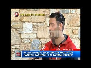 Μαρτάκης για Παντελίδη: «Η ζωή συνεχίζεται. Πρέπει να δούμε τι θα κάνουμε γιατί έχουμε υποχρεώσεις»