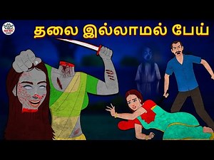 தலை இல்லாமல் பேய் | Tamil Horror Stories | Tamil Kathai | Stories In Tamil | Tamil Stories