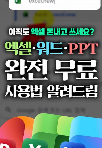 완전 무료로 엑셀 및 주요 프로그램 사용하기