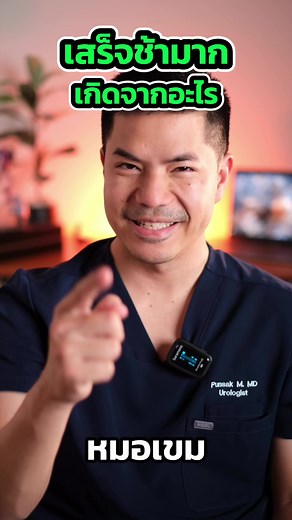 เสร็จช้ามาก เกิดจากอะไร (delayed ejaculation) | Dr.Kame หมอจู๋คู่หูชายไทย