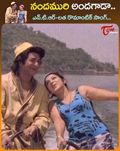 546K views · 9.5K reactions | NTR and latha in full Josh Song " Nandamuri Andagada " Song with 4K from #NTR and #Latha in Popular Song from " Srungara Ramudu " telugu Movie, Star Cast : NTR, Latha, Prabhakar Reddy, Allu Ramalingaiah, Sarath Babu, Rama Prabha, Jayamalini, Pandari Bai and others, Directed by K. Shankar, Music Composed by K.V. Mahadevan #ntramaraomoviesongs #oldtelugusongs | Old Telugu Songs | Facebook