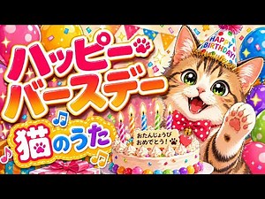 ハッピーバースデー猫の歌🎂