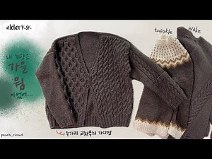 돌고 돌아 결국 고르는 색은 늘 같은.. 뜨개ㅣAtelierK'sK 두가지 교차무늬 가디건