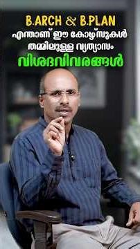 B.Arch & B.Plan Explained! കോഴ്സുകളെക്കുറിച്ച് എല്ലാം അറിയാം | വ്യത്യാസങ്ങളും ഭാവി സാധ്യതകളും