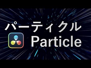 【DaVinci Resolve】Try using particles for the time being (anime concentration line)