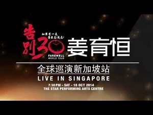 Jiang Yu Heng Farewell World Tour Singapore 姜育恆告別30世界巡迴演唱會新加坡 (ad_2)