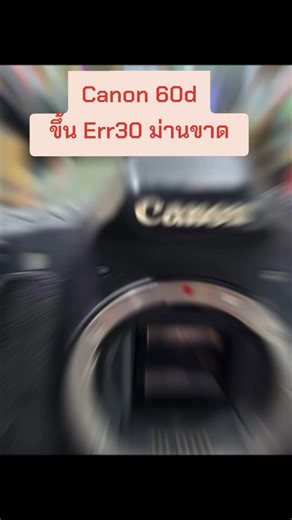 Canon 60d ขึ้น Err30 ม่านขาด ซ่อมด่วนรอรับได้เลย พิกัด ซีคอนศรีนครินทร์ #canon #canon60d #ม่านค้าง #ซ่อมกล้อง #ซ่อมกล้องศรีนครินทร์ #ซ่อมกล้องด่วน #ซ่อมกล้องศรีนครินทร์ #ซ่อมกล้อง #ซ่อม | วิมลซ่อมกล้อง สาขาพาราไดซ์พาร์ค