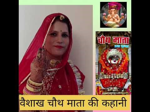 वैशाख चौथ माता की कहानी। choth mata ki khani #kahani