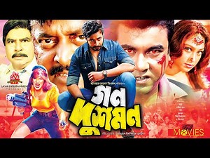 গন দুশমন - Gono Dushmon | Manna, Shakib Khan, Dipjol, Popy, Munmun | Bangla Full Movie