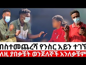 ንስር አይን ለዚ ያበቃቹት ወንጀለኞች አንለቃቹም|Yneser ayne/የንስር አይን/ዱካ/duka‪@ynserayne‬ ‪@Dukashow33‬#ethiopiamovie