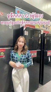ទូទឹកកក LG ទ្វារពីរ 3ម៉ូដែល មានប្រព័ន្ធផលិតទឹកកកដោយស្វ័យប្រវត្តិ 🧊 👉ព័ត៍មានលំអិតរបស់ទូទឹកកក LG៖ https://shorturl.at/dpuR8 👉ទំនាក់ទំនងទិញដោយផ្ទាល់តាមរយៈ LG BrandShop Cambodia៖ https://bit.ly/3E46NCf #LGBrandShop #LGGlobal #LifesGood​​ #LGREFRIGERATOR | LG BrandShop Cambodia
