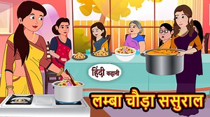 102K views · 1.4K reactions | लम्बा चौड़ा ससुराल - कहानी हिंदी में | हिंदी कहानी | नैतिक कहानियाँ | मजेदार कहानियां | Kidlogics - Hindi Stories | Facebook