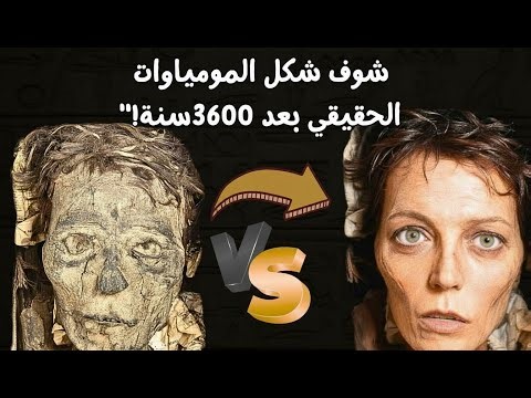 الشكل الحقيقي للمومياوات الملكيه في مصر القديمة بالذكاء الاصطناعي