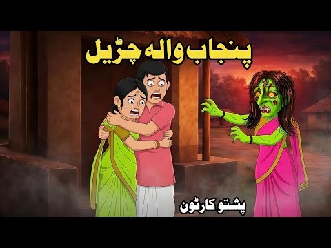 Panjab Wali Chudail | Pashto Cartoon | Chudail Cartoon | Spogmai Cartoon