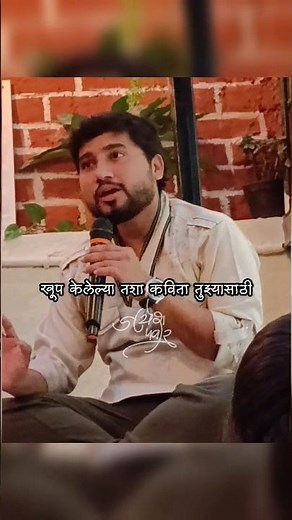 गोष्ट प्रेमात पडण्याची #marathikavita #shorts #marathigazal #marathistatus #marathi #मराठी #कवीता