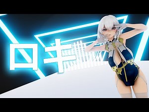 【Azur Lane MMD】Sirius - LOKI / シリアス ロキ【4K 60fps】