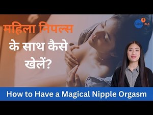 How to stimulate a woman’s nipples to make her reach orgasm?