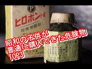 【閲覧注意】昭和の子供が普通に購入できた危険物TOP3/最凶の閲覧注意