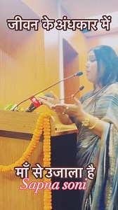 माँ तो माँ होती है।Sapna soni| #kavisammelan #Latest poetry #sahityapoetry #viralpoem #romanticpoetry #sahityapoetry | Sapna Soni