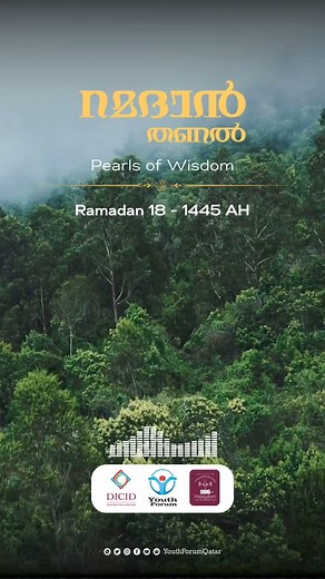 'Pearls of Wisdom' Ramadan-18 റമദാനിന്റെ പുണ്യദിനങ്ങളില്‍, റേഡിയോ...
