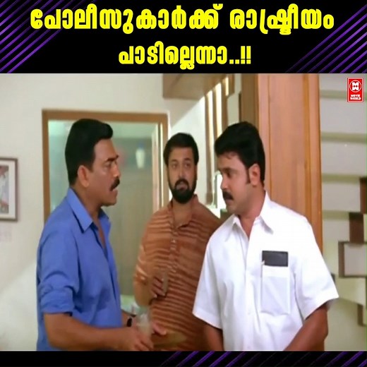 39K views · 895 reactions | പോലീസുകാർക്ക് രാഷ്ട്രീയം പാടില്ലെന്നാ..!! | One MovieChannel | Facebook