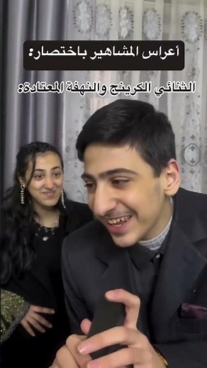 أعراس المشاهير 🤣🤣🤣