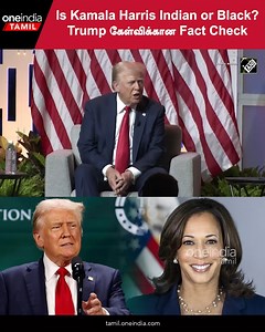 3.2K views · 55 reactions | Trump கேட்ட கேள்வி | Kamala Harris History | US President Election #KamalaHarris #Trump #uselections2024 ~PR.51~ED.180~HT.67~ | Oneindia Tamil Videos | Facebook