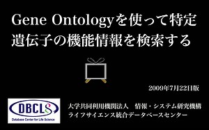 Gene Ontologyを使って特定遺伝子の機能情報を検索する