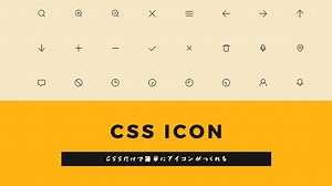 CSSだけでアイコンができて、アニメーションまで実装。「CSS ICON」の使い方 - もぐもぐ食べるおいしいWebデザイン。 - もぐでざ