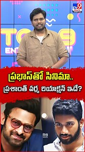 Prabhas తో సినిమా.. Prashanth Varma రియాక్షన్ ఇదే? - TV9 #prabhas #prasanthvarma #entertainment #tv9entertainment #tv9 | TV9 Telugu