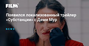 Появился локализованный трейлер «Субстанции» с Деми Мур