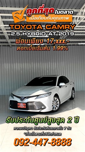 2020 Toyota Camry 2.5 Hybrid AT สีขาว 🐵ผ่อนเพียง 17,xxx/เดือน 🐵ดาวน์เริ่มต้น 0% 🐵ดอกเบี้ยต่ำสุด 1.99% 🐵รับประกันศูนย์สูงสุด 2 ปี 📟 ID Line : @gorillacar ☎️ Tel : 092-447-8888 | GorillaCar รถมือสอง
