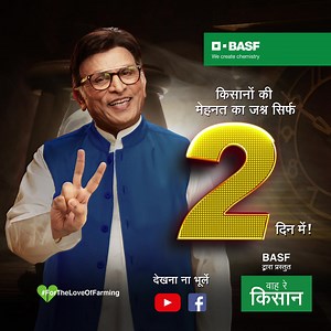 BASF Presents Wah Re Kisan 2 Days To Go.....Stay Tuned #farming #biggestjobonearth Subscribe to our YouTube channel : https://basf.link/BASF_YouTube_India | BASF Agricultural Solutions