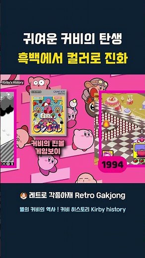 The Birth of Cute Kirby: Evolving from Black and White to Color