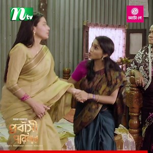 সেমন্তী সৌমির সবই আসল 🤣 | Probashi Poribar | NTV Natok | NTV Natok