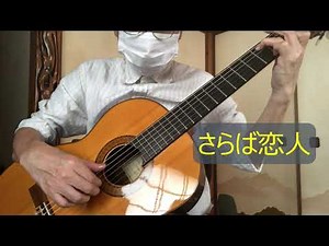 さらば恋人（唄：堺正章）昭和46年5月1日（1971.5.1)【クラシックギターで昭和歌謡】No.047