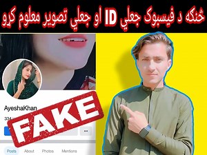 How to check facebook id is real Or Fake || Facebook fake ID kaise pata Karen || Fake Photo Check #Facebook #fakeid #FakeAccounts #fakephoto #checkphoto #checkfb #track #trackfb #realid | Pashto Tech